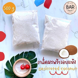 เกล็ดมะพร้าวอบแห้ง เกล็ดมะพร้าวละเอียดขนาด 500 กรัม Desiccated Coconut มะพร้าวอบแห้ง เกล็ดมะพร้าว มะพร้าวเกล็ดโรยหน้าขนม