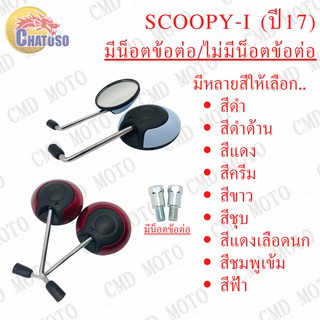 กระจกมองหลังติดรถ L/R (ขาชุบ)มีน๊อตข้อต่อ/ไม่มีน็อตข้อต่อ WSCOOPY-i (2017)หลายสีมาก ราคาส่ง!!!