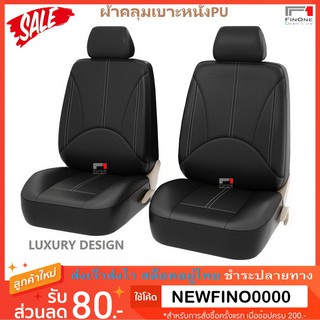 Fin 1 ผ้าคลุมเบาะรถยนต์หนัง PU สำหรับเบาะคู่หน้า ผ้าหุ้มเบาะหนังPUคู่หน้า Universal Car Front Seats Cover 2649