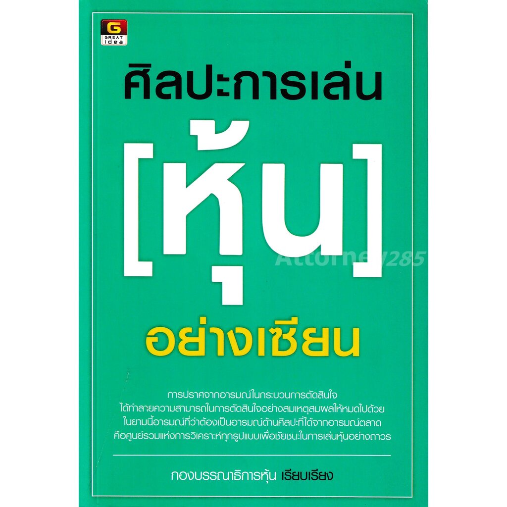 ศิลปะการเล่นหุ้นอย่างเซียน