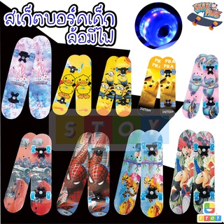 สินค้า Skate board สเก็ตบอร์ดสำหรับเด็ก skateboard ขนาด 60 ซม. สเก็ตบอร์ด 4 ล้อ (ล้อมีไฟ)