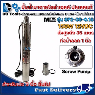 ปั๊มบาดาล บัสเลส โซล่าเซลล์ MTEC DC12V 150W รุ่น SP2-35-0.15 - Solar DC Brushless Submersible Screw Pump(บัสเลสแท้ 100%)