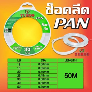 สายช็อคลีด YUHOO PAN Shock leader 50m สายตกปลา สายช็อคหลีด