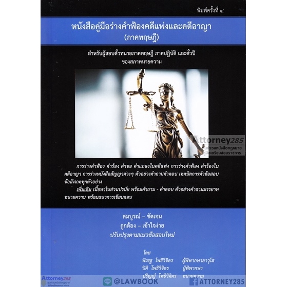 หนังสือคู่มือร่างคำฟ้องคดีแพ่งและคดีอาญา-ภาคทฤษฎี-สำหรับผู้สอบทนายความ-ตามแนวข้อสอบของสภาทนายความ-เอกซเรย์