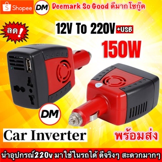 🚀ส่งเร็ว🚀 Car Inverter 150W อะแดปเตอร์แปลงไฟรถยนต์ 12VDC เป็นไฟบ้าน 220VAC ขนาด 150วัตต์ 12V DC to 220V AC #DM