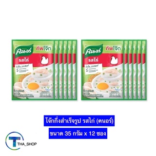 THA shop (35 ก x12) knorr คนอร์ โจ๊กซอง โจ๊กกึ่งสำเร็จรูป รสไก่ อาหารเช้า อาหารรองท้อง โจ๊ก โจ๊กคนอร์ คัพโจ๊ก โจ๊กไก่