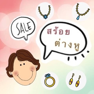 เครื่องประดับแฟชั่น Sale หนักมาก