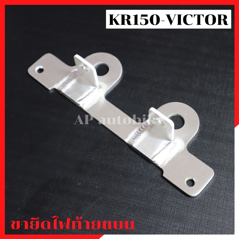 ชุดแปลงท้ายแบน-kr150-victor-ขาแปลงท้ายแบนเคอา-แปลงท้ายแบนkr-ตัวแปลงท้ายแบนเคอา-ขายึดไฟท้ายแบนเคอา-ยึดเบาะท้ายแบน