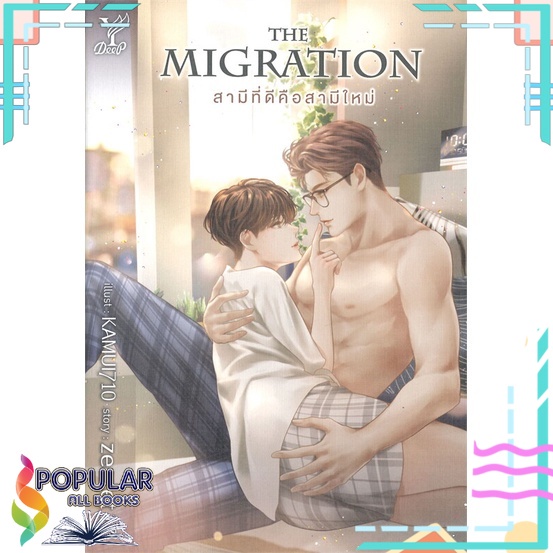 หนังสือ-the-migration-สามีที่ดีคือสามีใหม่-deep