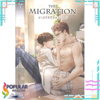 หนังสือ THE MIGRATION สามีที่ดีคือสามีใหม่#  Deep