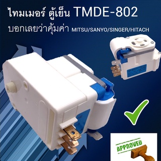 ไทมเมอร์ ตู้เย็น TMDE-802 MITSU/SANYO/SINGER/HITACH