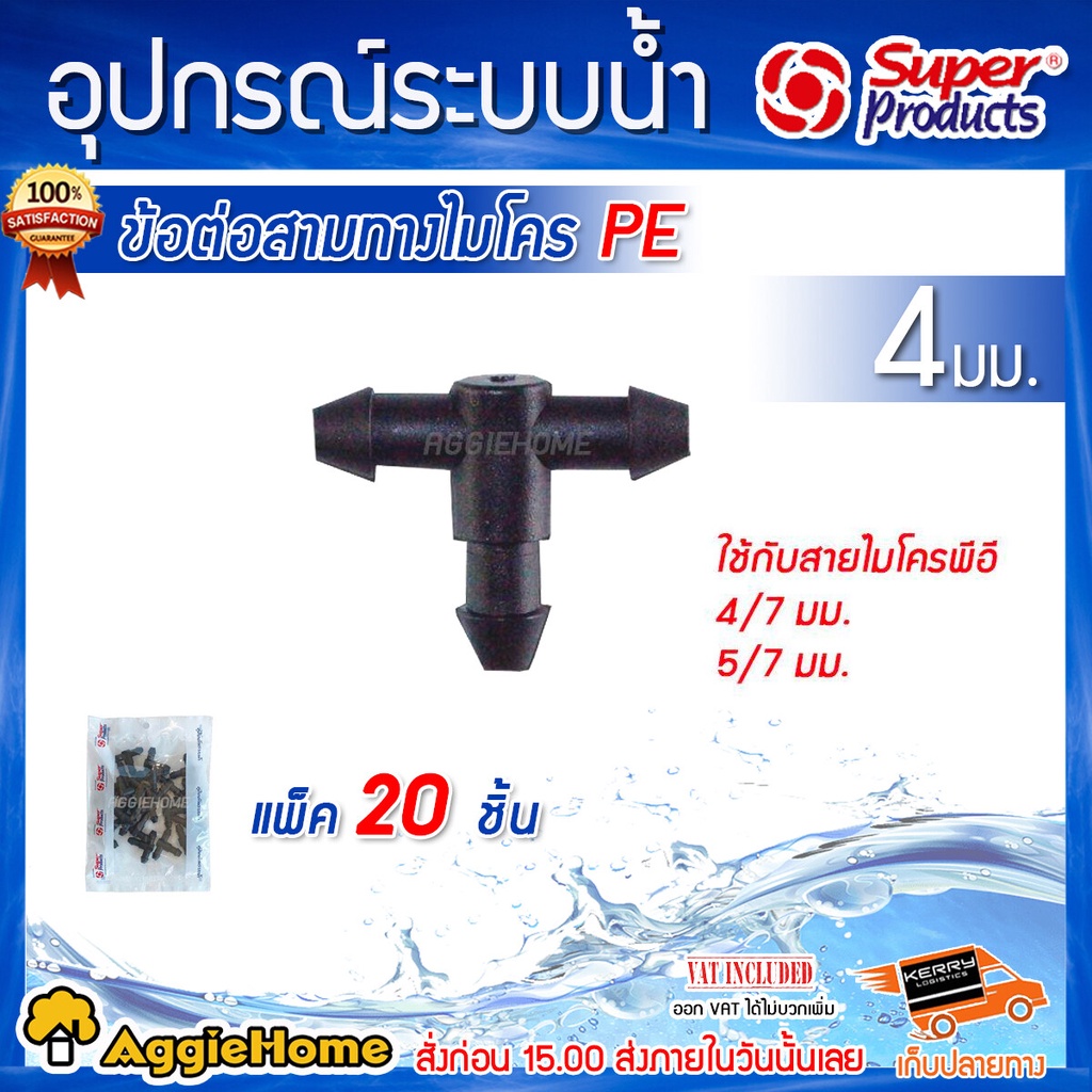 super-product-ข้อต่อสามทาง-สายไมโคร-รุ่น-t4มม-ใส่กับสาย-pe-ขนาด-5-7-มิลลิเมตร-1-แพ็ค-20-ตัว-สามทาง-พีอี