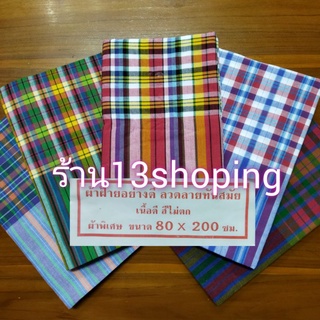 ผ้าขาวม้า ผ้าขะม้า เนื้อผ้าฝ้าย cotton นุ่งอาบน้ำ เช็ดตัว ผ้านุ่ง ผ้านุ่งผู้ชาย