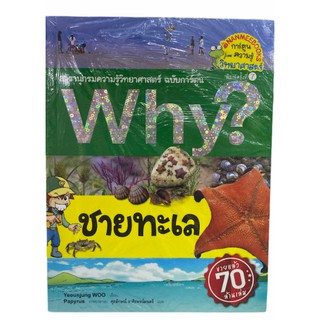 (นานมี)9786160439966ชายทะเล :สารานุกรมความรู้วิทยาศาสตร์ ฉบับการ์ตูน WHY? (การ์ตูนความรู้วิทยาศาสตร์)