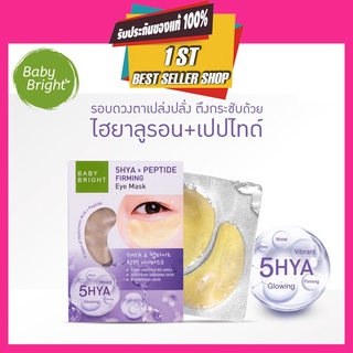 BABY BRIGHT 5HYA &amp; PEPTIDE FIRMING EYE MASK 1 แผ่น เบบี้ไบร์ท ไฟว์ ไฮยา แอนด์ เปปไทด์ เฟิร์มมิ่ง อาย มาส์ก