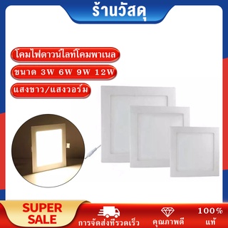 LED Panel Downlight โคมไฟดาวน์ไลท์โคมพาเนลไลท์แอลอีดี ดาวน์ไลท์  ขนาด 3W 6W 9W 12W เหลี่ยม/กลม แสงขาว/แสงวอร์ม