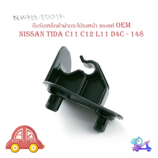 กิ๊บรับเหล็กค้ำฝากระโปรงหน้า Nissan Tida C11 C12 L11 D4C - 14B ปลอกรัดเหล็กค้ำ พลาสติกรับเหล็ก ค้ำฝากระโปรงหน้า ทีด้า