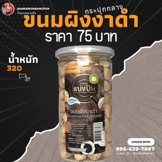 ขนมผิงงาดำ กระปุกกลาง by บ้านขนมแบ่งปัน