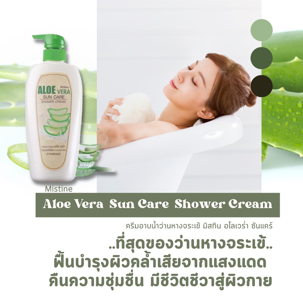 ครีมอาบน้ำว่านหางจระเข้-มิสทีน-อโล-เวร่า-ซันแคร์-ชาวเวอร์-ครีม-500-มล-mistine-aloe-vera-sun-care-shower-cream-500-ml