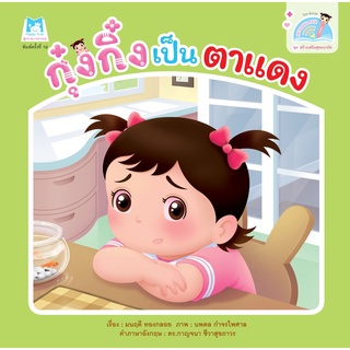 ชุดสร้างเสริมสุขอนามัย  กุ๋งกิ๋งเป็นตาแดง (Reading Pen) ไทย-อังกฤษ