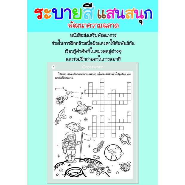 สมุดระบายสีแสนสนุก-พิชิตคำศัพท์มหาสนุก