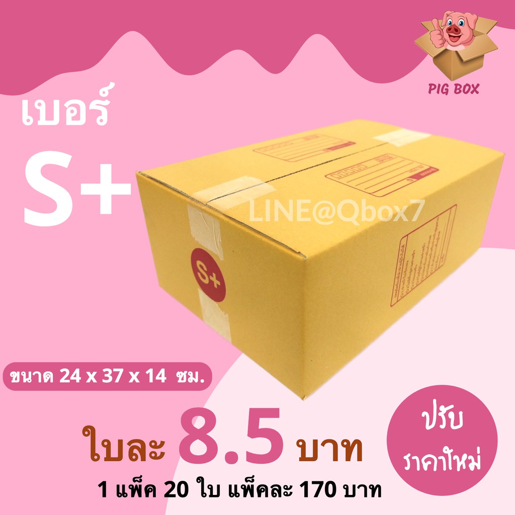 PigBox กล่องไปรษณีย์ เบอร์ S+ มีพิมพ์ (1 แพ๊ค 20 ใบ) ส่งฟรีทั่วประเทศ ...