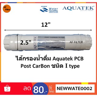 ไส้กรองน้ำดื่ม Aquatek PCB (Post CarBon) ใช้ได้กับเครื่องกรองน้ำรุ่น Aquatek AM100