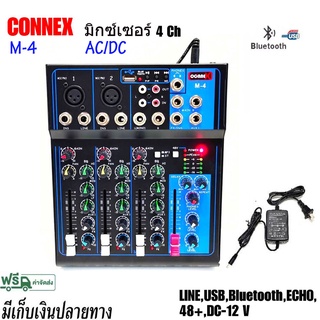 Connex มิกเซอร์ 4 ช่องรุ่น M-4 ต่อบลูทูธ USB Line ระบบ AC/DC 12V Professional Mixer 4 CH. สินค้าพร้อมส่ง