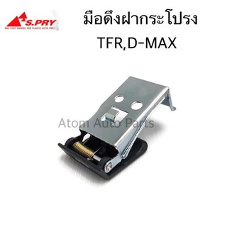 S.PRY มือดึงฝากระโปรง มือเปิดฝากระโปรง D-MAX , TFR รหัส.S91