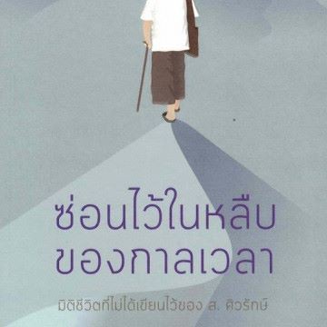 หนังสือใหม่-มีตำหนิ-ซ่อนไว้ในหลืบของกาลเวลา-มิติชีวิตที่ไม่ได้เขียนไว้ของ-ส-ศิวรักษ์