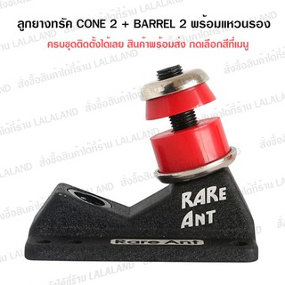 ราคาลูกยางทรัค บูชชิ่ง แหวนรองบุชชิ่ง ส่งไว SET สุดคุ้ม แข็ง 85A ในแพค CONE 2 + BARREL 2 ชิ้น Bushing Surfskate Skateboard