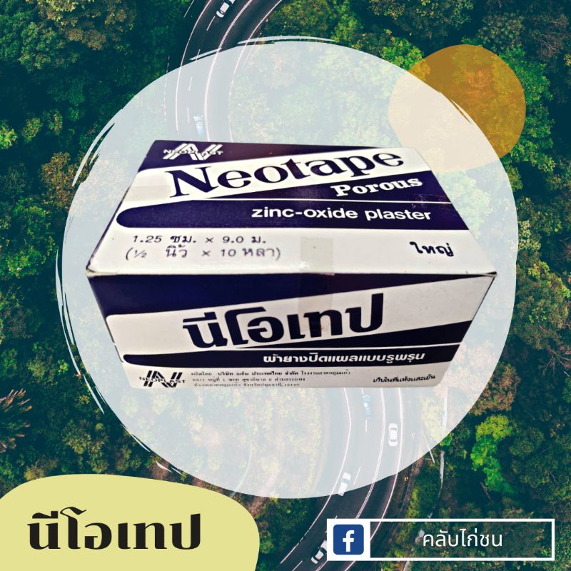 นีโอเทปสีขาว Neotape Porous เทปพันเดือยไก่ **ยกกล่อง** ขนาดใหญ่ 1/2นิ้ว ...