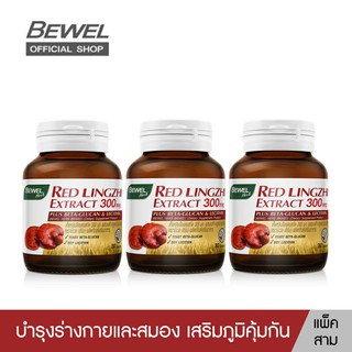 (3ขวด)BEWEL RED LINGZHI เห็ดหลินจือแดง พลัส เบต้า กลูแคน เสริมภูมิคุ้มกัน ลดน้ำตาลและไขมัน บำรุงร่างกาย สมอง (30 เม็ด)