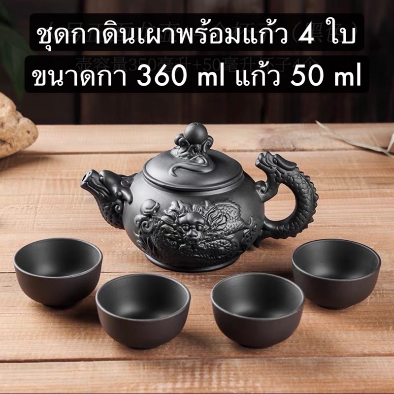 ชุดชงชาดินเผา-พร้อมแก้ว-4-ใบ-360-ml-ชุดน้ำชา-กาดินเผา-teapots-clay-pots-giftset