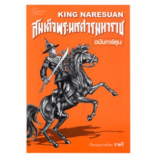 หนังสือ - สมเด็จพระนเรศวรมหาราช ฉบับการ์ตูน