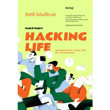 chulabook-c111-9786168293188-หนังสือ-hacking-life-ชีวิตที่ใช่ไม่ต้องใช้ทางลัด