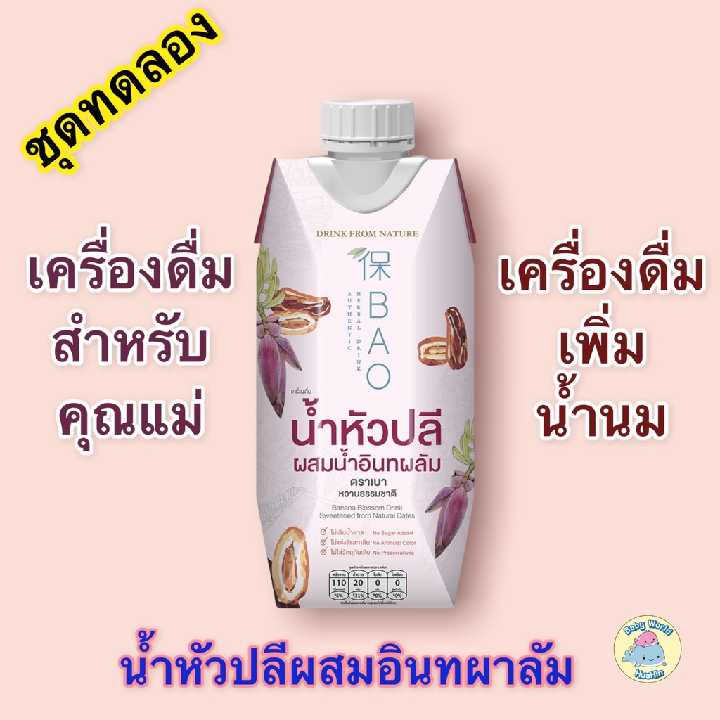 น้ำหัวปลีผสมอินทผาลัม-น้ำหัวปลี-เครื่องดื่มน้ำหัวปลี-กระตุ้นน้ำนม-เพิ่มน้ำนม-พร้อมดื่ม-ตราbao-1ขวด-บริษัทเดียวกับpigeon