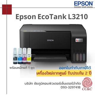 ปริ้นเตอร์อิงค์เจ็ท Printer Epson L3210 All-in-One Ink Tank รับประกัน 2 ปี หมึกแท้พร้อมใช้งาน 1 ชุด