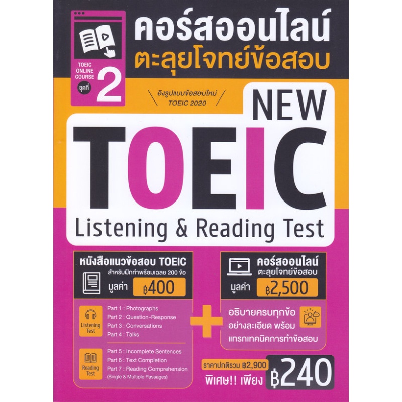 หนังสือ-toeic-online-course-ชุดที่-2-คอร์สออนไลน์ตะลุยโจทย์ข้อสอบ-new-toeic-listening-amp-reading-test