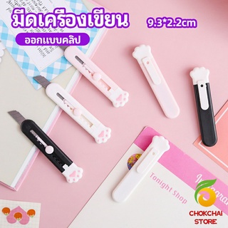 chokchaistore คัตเตอร์ขนาดเล็ก เครื่องเขียนน้อยน่ารัก มีดพกพา stationery knife