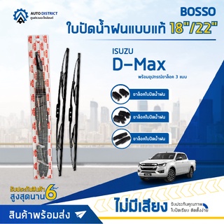 💦BOSSO ใบปัดน้ำฝนแบบแท้ ISUZU D-MAX 18/22" จำนวน 1 คู่💦