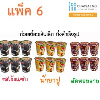 ภาพขนาดย่อของสินค้า(แพ็ค 6) MaMa Cup Instant Noodles มาม่าคัพ ก๋วยเตี๋ยวเส้นเล็กกึ่งสำเร็จรูป 55 กรัม มี 3 รสชาติ