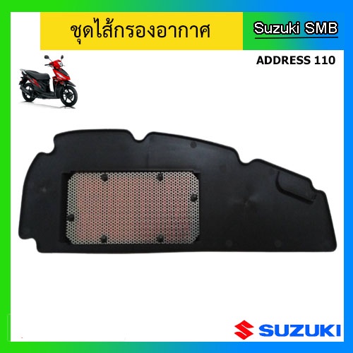 ไส้กรองอากาศ-ยี่ห้อ-suzuki-รุ่น-address110-แท้ศูนย์