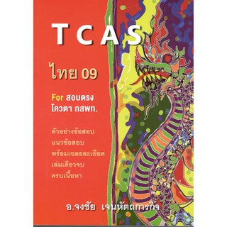 Chulabook หนังสือ TCAS ไทย 09 9786165654357