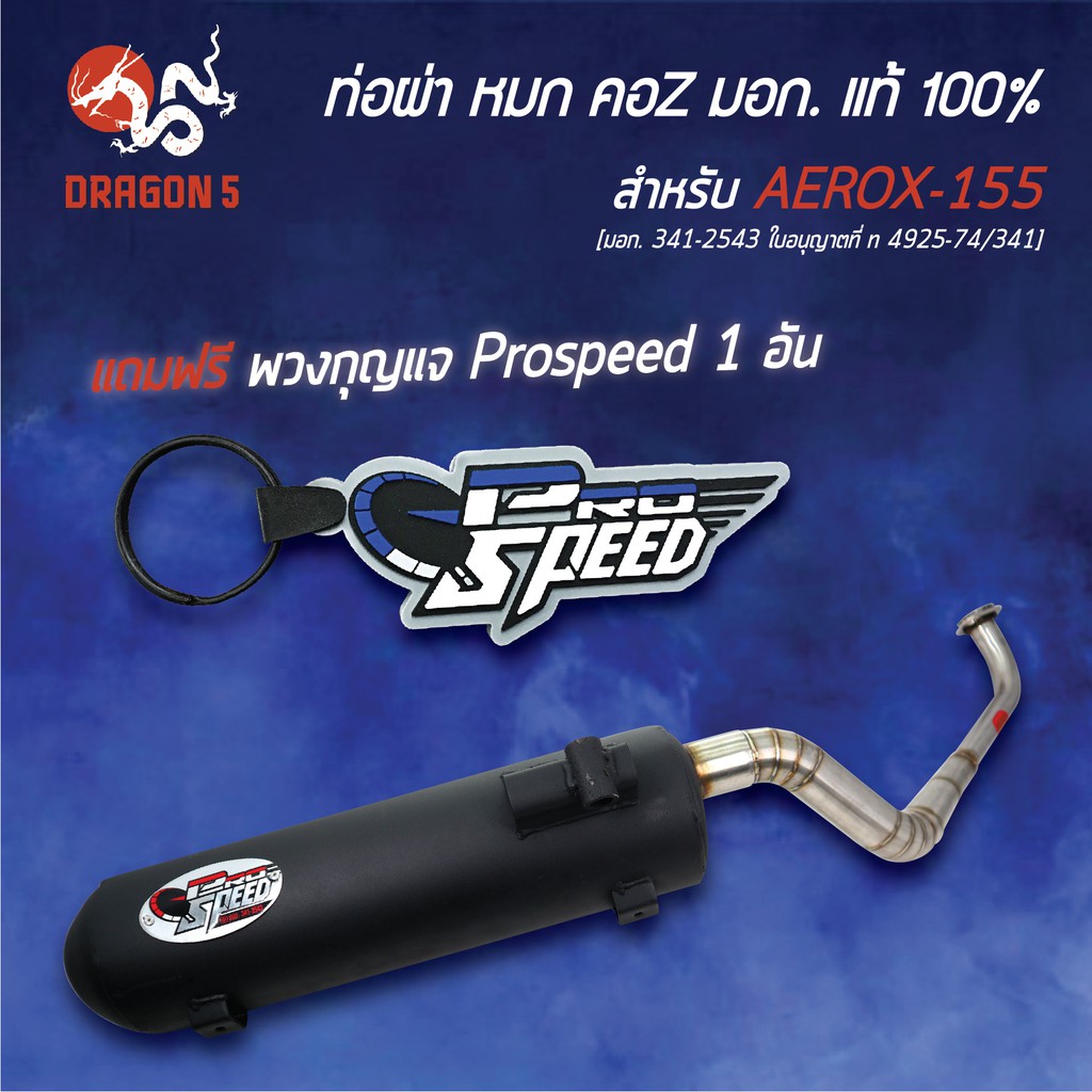 pro-speed-ท่อผ่า-aerox-155-รุ่นเก่า-ท่อผ่าหมก-aerox-แอร็อค-คอ-z-ฟรี-พวงกุญแจ-1-อัน