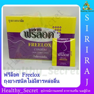 สินค้า ฟรีล็อค ถุงยางอนามัย Freelox Condom (ไม่มีสารหล่อลื่น) 3 ชิ้น