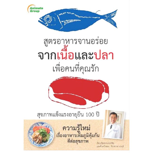 หนังสือ-สูตรอาหารจานอร่อยจากเนื้อและปลา