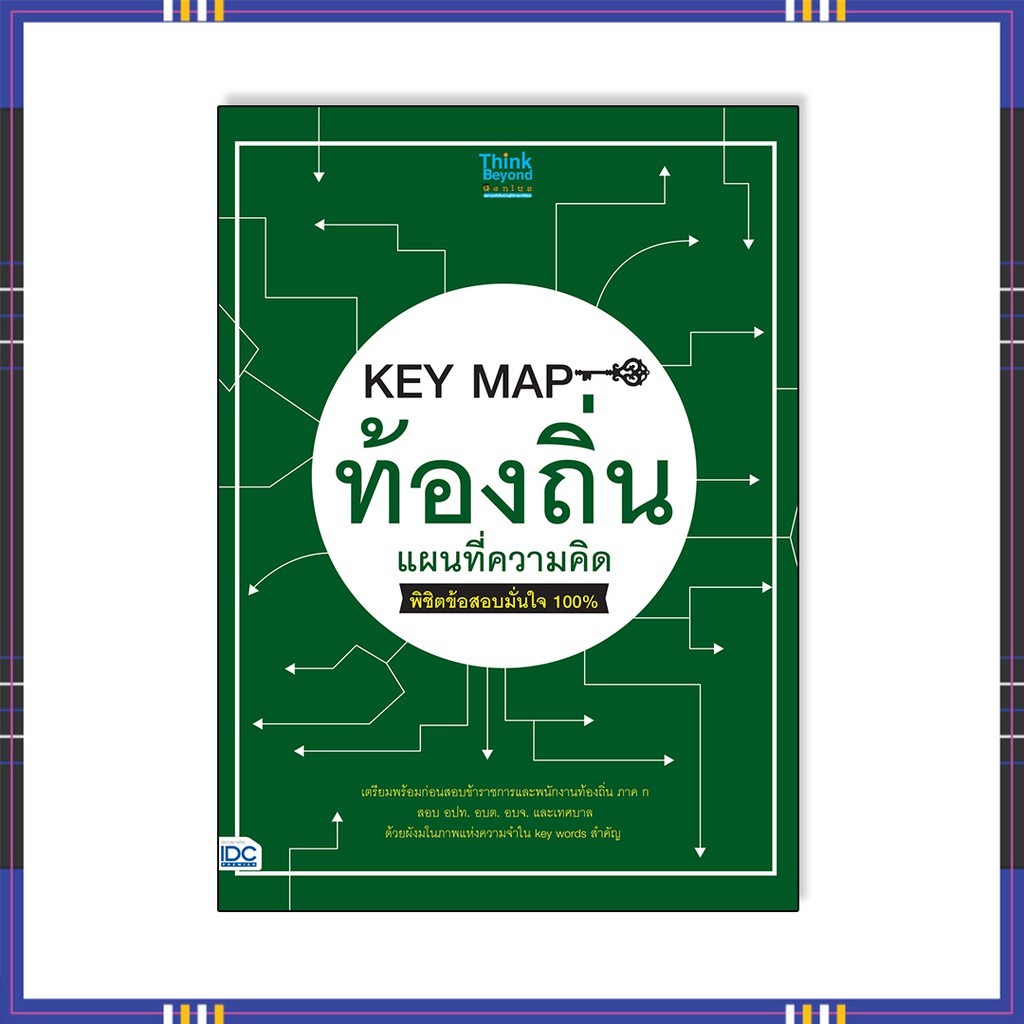 หนังสือ-key-map-ท้องถิ่น-แผนที่ความคิด-พิชิตข้อสอบมั่นใจ-100-8859099306959