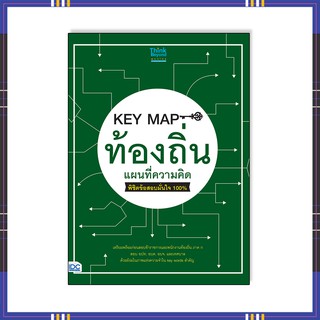 ภาพหน้าปกสินค้าหนังสือ KEY MAP ท้องถิ่น แผนที่ความคิด พิชิตข้อสอบมั่นใจ 100% 8859099306959 ที่เกี่ยวข้อง