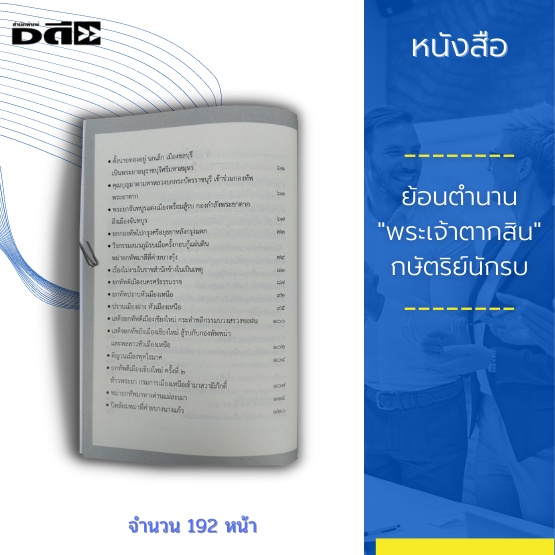 หนังสือ-ย้อนตำนาน-พระเจ้าตากสิน-กษัตริย์นักรบ-เพื่อรวมแผ่นดินไทยให้เป็นปึกแผ่น-ทรงกรำศึก-ปราบอริราชศัตรูทั่วทุกสารทิศ